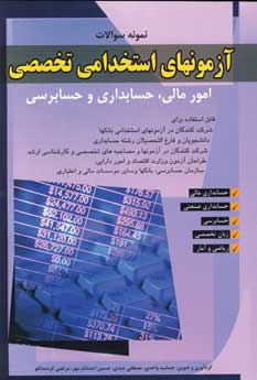 نمونه سوالات آزمونهاي استخدامي امورمالي و حسابداري
